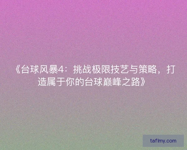 《台球风暴4：挑战极限技艺与策略，打造属于你的台球巅峰之路》
