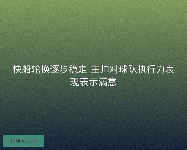 快船轮换逐步稳定 主帅对球队执行力表现表示满意