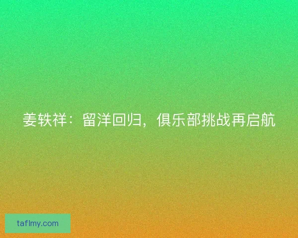 姜轶祥：留洋回归，俱乐部挑战再启航